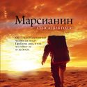 Марсианин. Обложка первого издания
