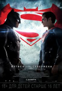 Бэтмен против Супермена. На заре справедливости. Постер