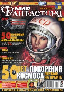 Мир фантастики №50 (Октябрь 2007)