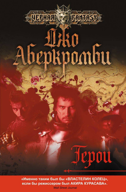 Джо Аберкромби «Герои» | Книги | Мир фантастики и фэнтези