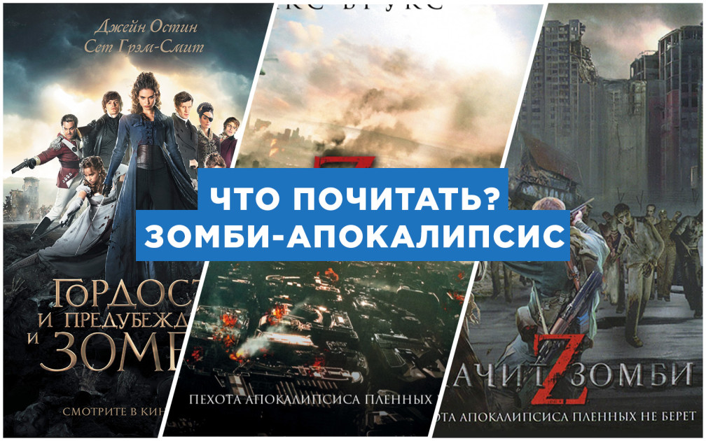 Что почитать? Зомби-апокалипсис | Книги | Мир фантастики и фэнтези