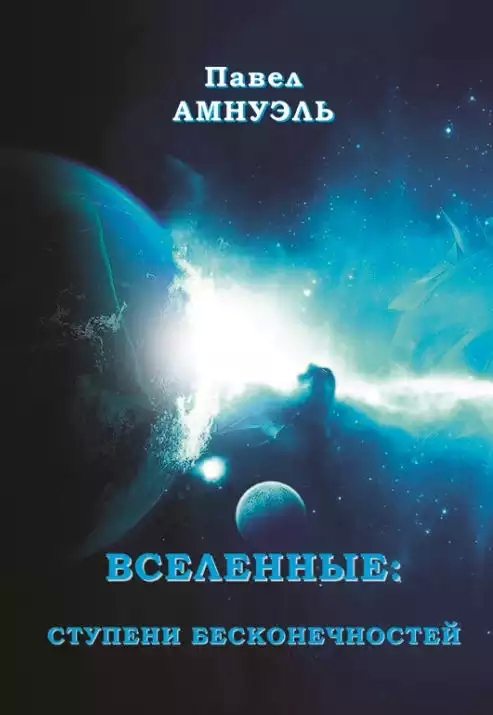 Параллельные миры в науке и фантастике 10