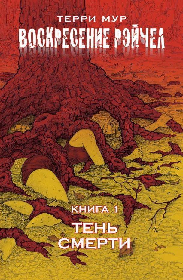 «Воскресение Рэйчел