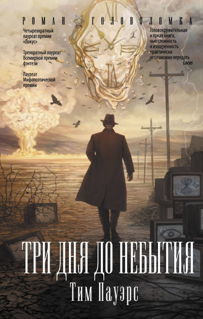 Тим Пауэрс «Три дня до небытия» | Книги | Мир фантастики и фэнтези