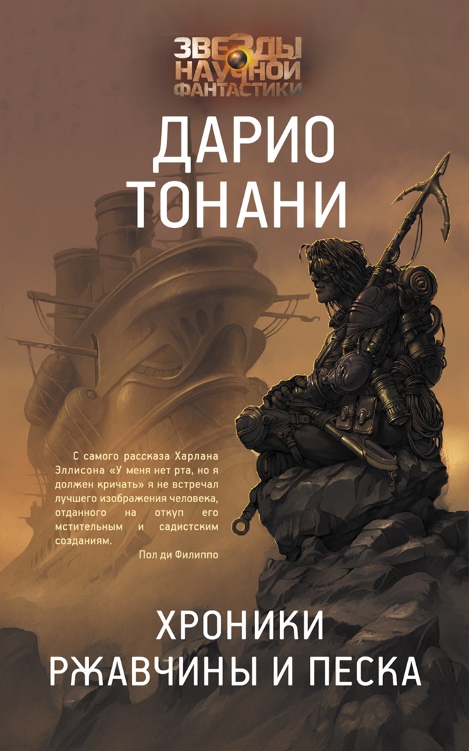 Дарио Тонани «Хроники ржавчины и песка