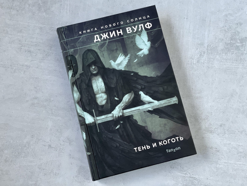 Джин Вулф «Книга Нового Солнца»: Magnum opus одного из величайших ...