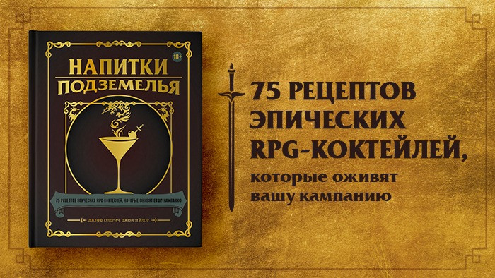 Стартовал предзаказ «Напитков Подземелья» — книги с рецептами фэнтези ...