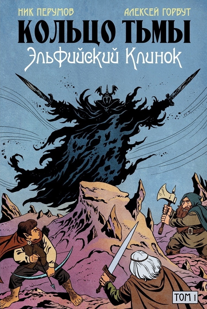 Комикс «Кольцо Тьмы. Эльфийский клинок
