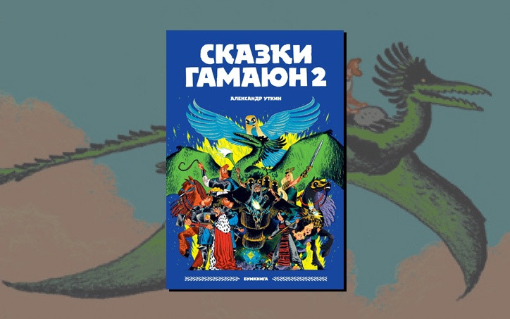 Комикс «Сказки Гамаюн 2»: в следующих сериях | Комиксы | Мир фантастики ...