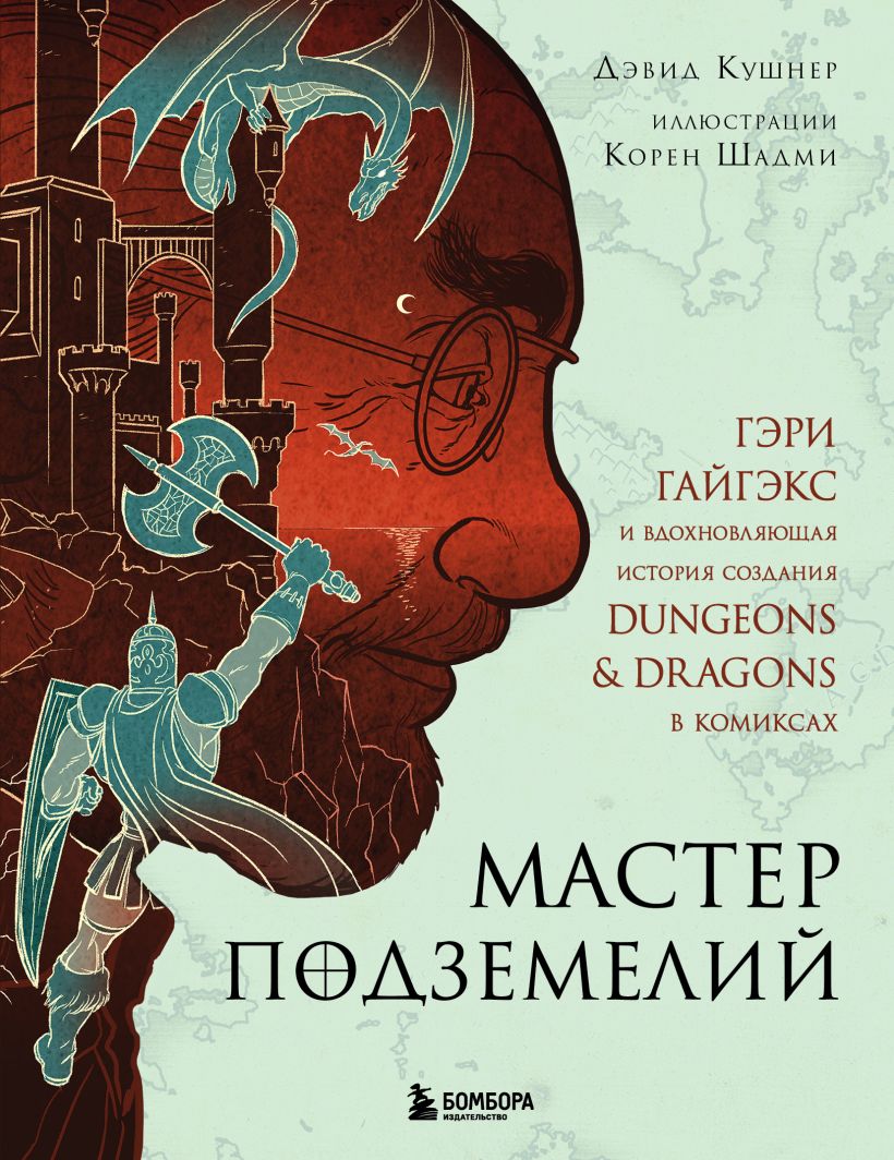 «Мастер подземелий