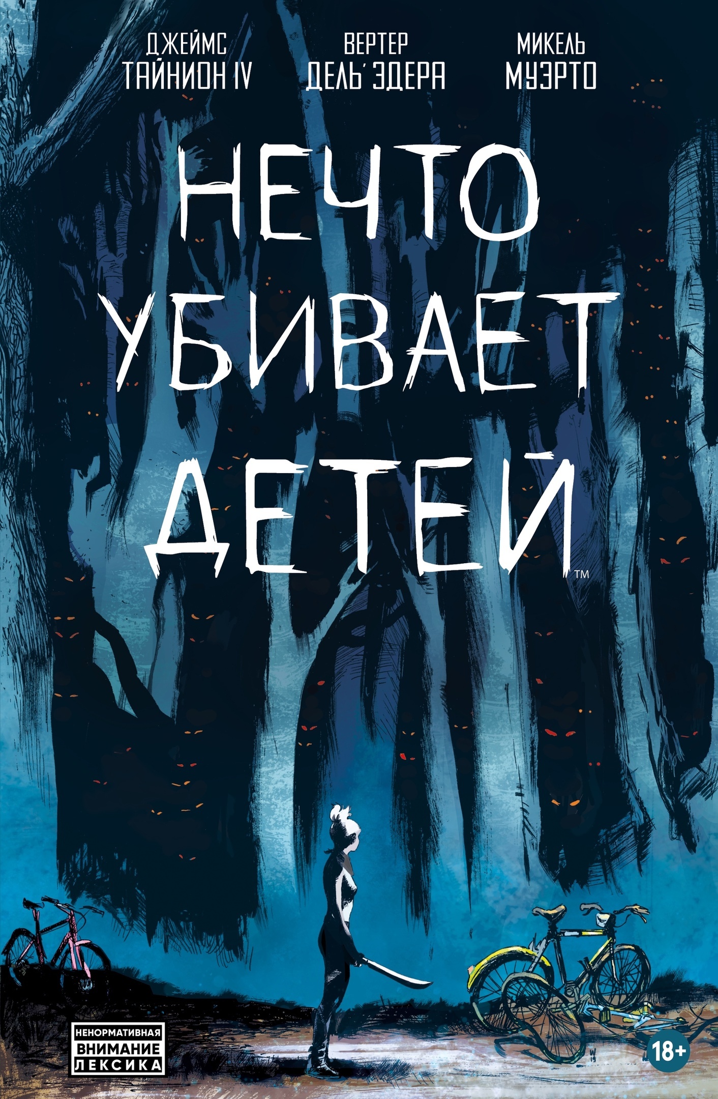 Комикс «Нечто убивает детей