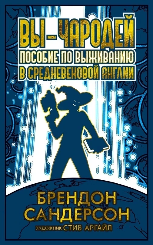 Брендон Сандерсон «Вы — чародей: Пособие по выживанию в средневековой Англии