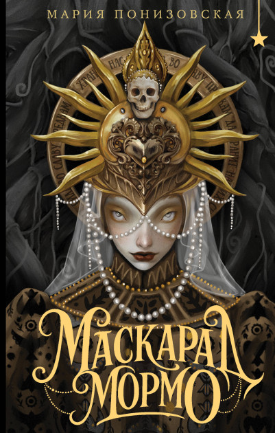 Читаем книгу: Мария Понизовская — «Маскарад Мормо»