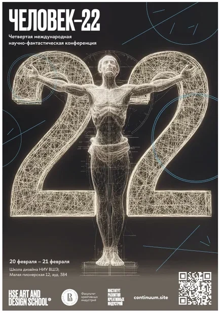 Скоро пройдет международная научно-фантастическая конференция «Человек-22»