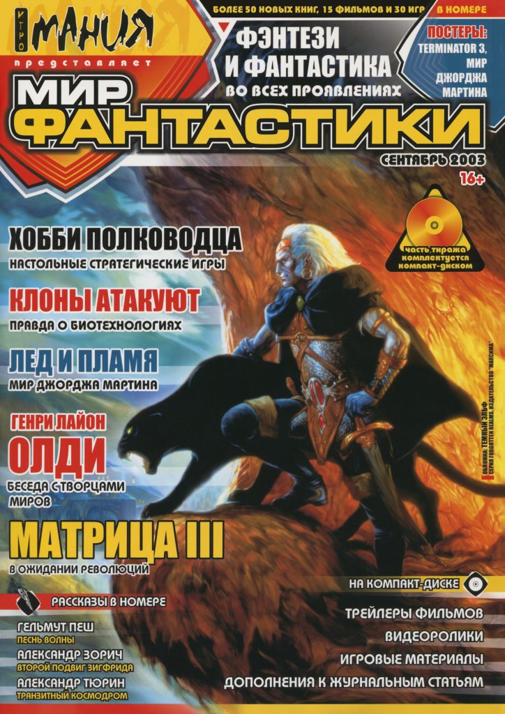 Мир фантастики №1 (Сентябрь 2003) 1