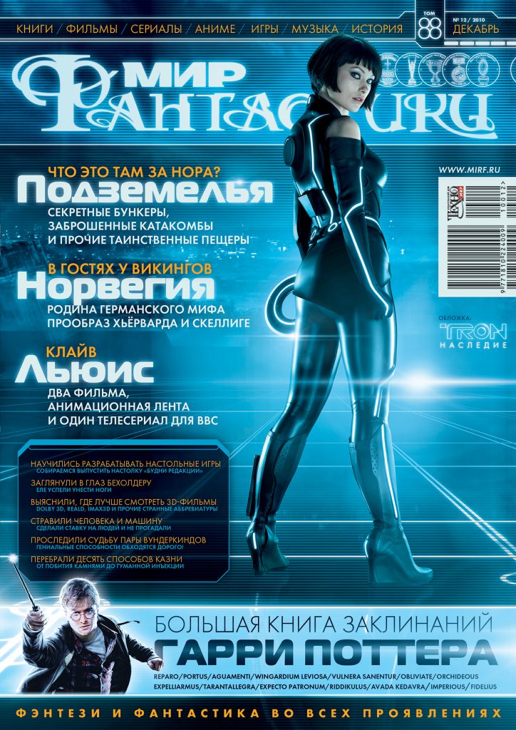 Мир фантастики №88 (Декабрь 2010)