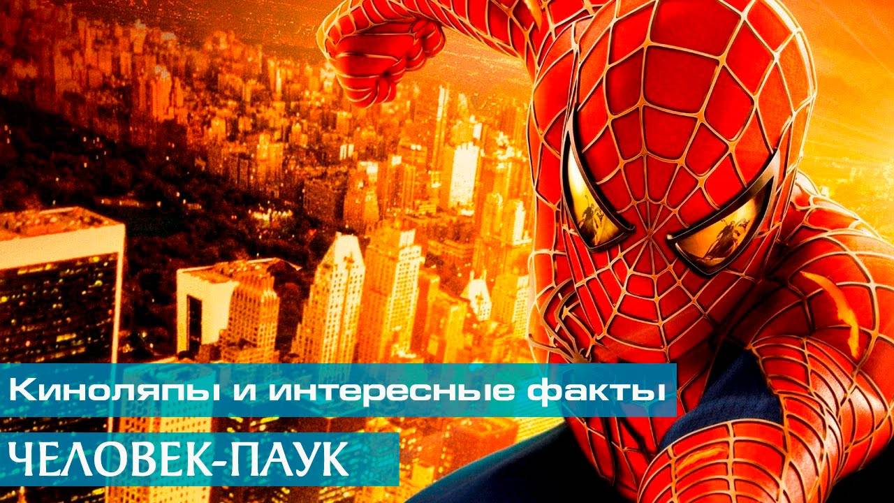 «Человек-паук»: Киноляпы и интересные факты