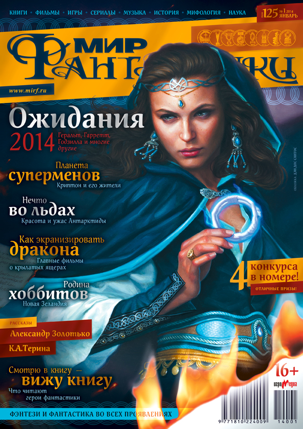 Мир фантастики №125 (Январь 2014)