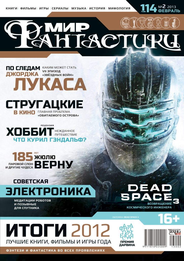 Мир фантастики №114. Февраль 2013