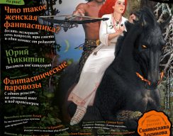 Мир фантастики №91. Март 2011