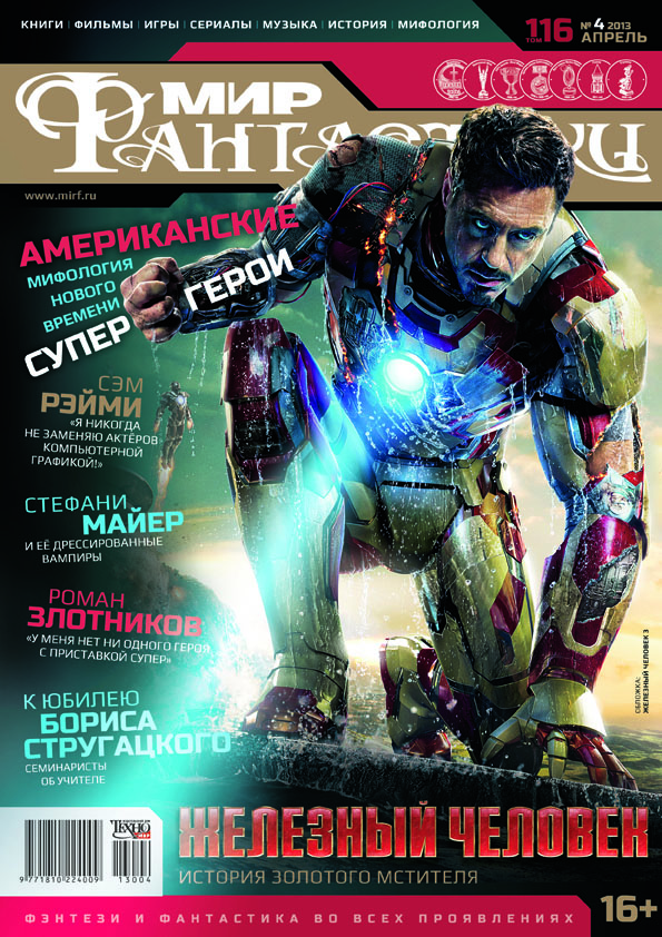 Архив номеров журнала «Мир фантастики» 128
