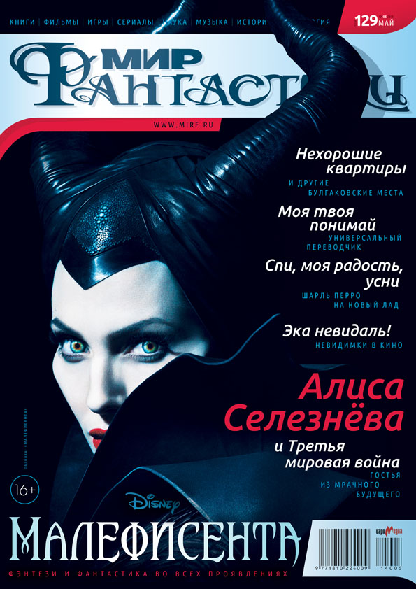 Мир фантастики №129 (Май 2014)