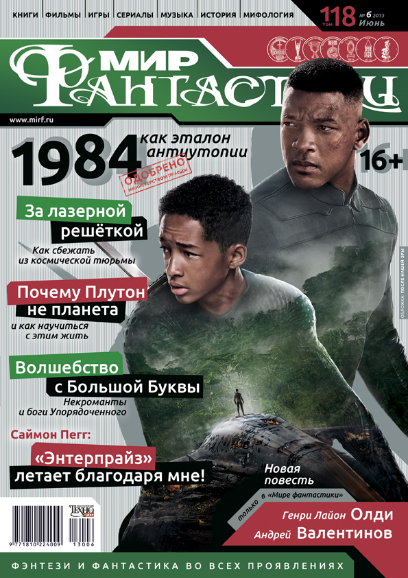 Мир фантастики № 118 (июнь 2013)