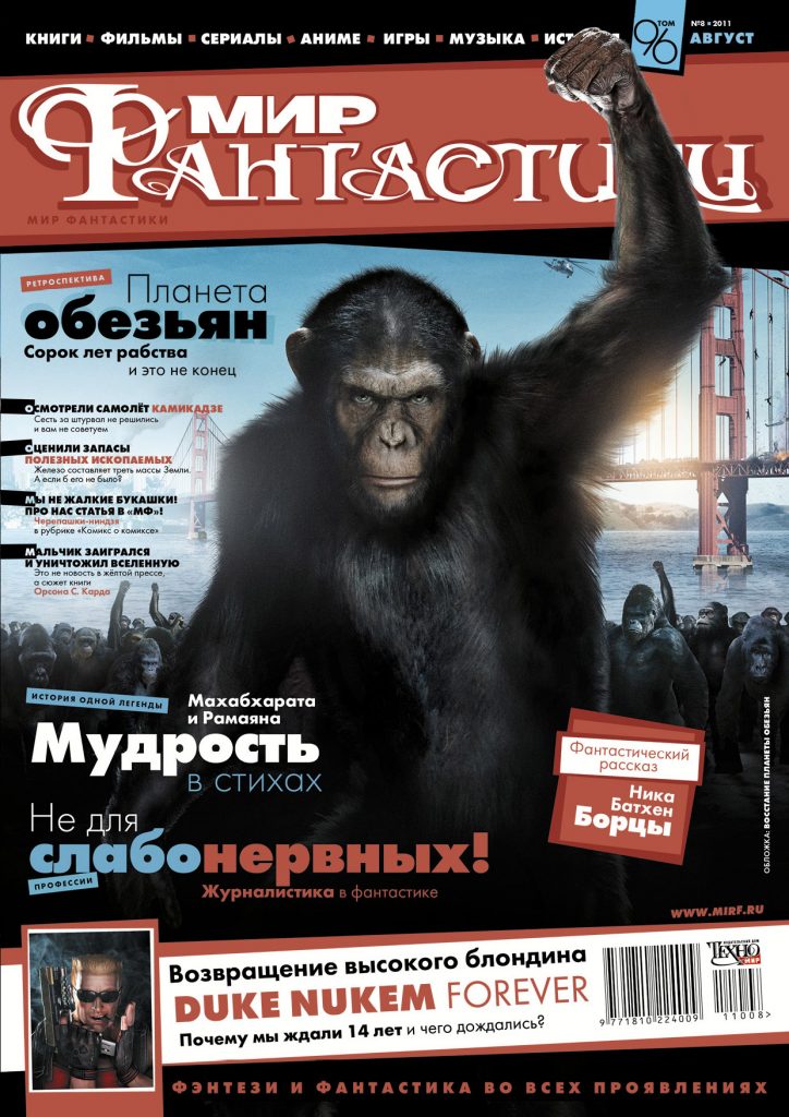 Мир фантастики №96. Август 2011