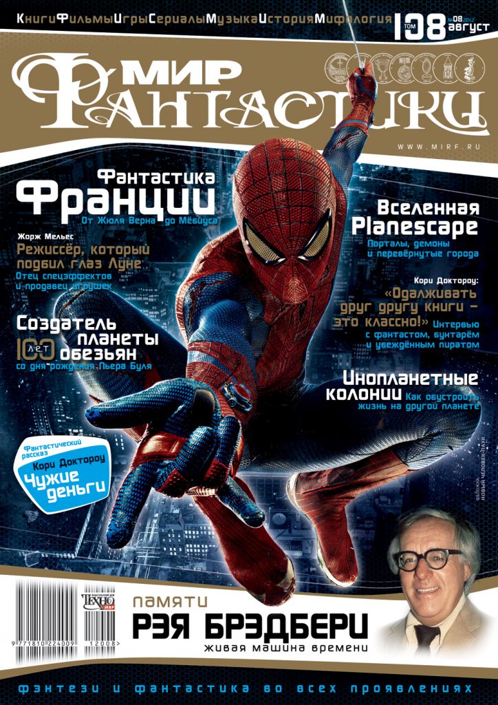 Мир фантастики №108 (Август 2012)