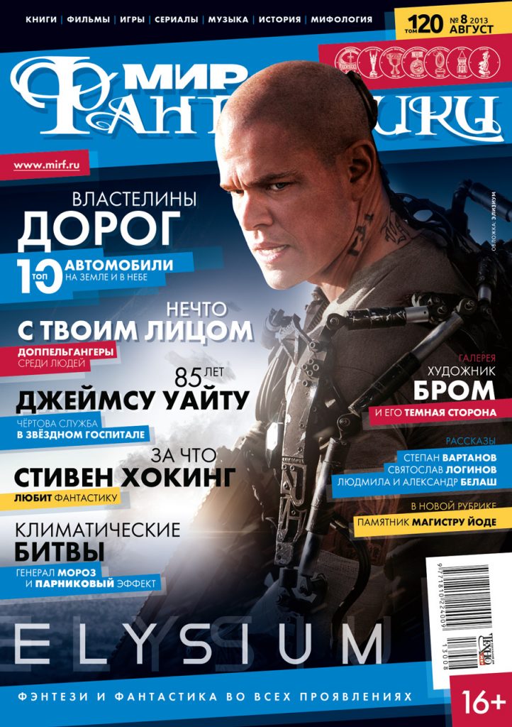 Мир фантастики №120 (август 2013)