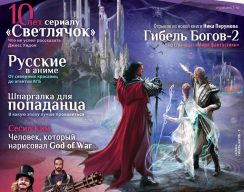 Мир фантастики №109. Сентябрь 2012