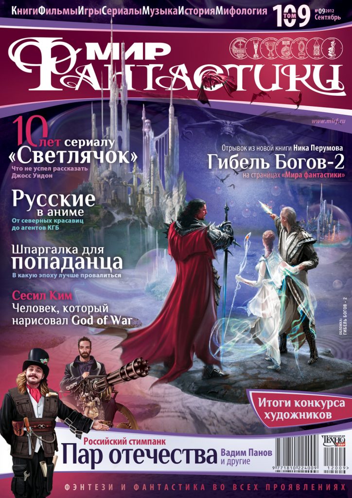 Мир фантастики №109. Сентябрь 2012