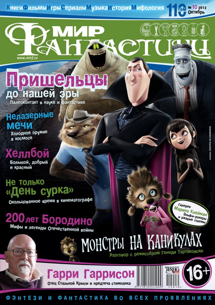 Мир фантастики №110. Октябрь 2012