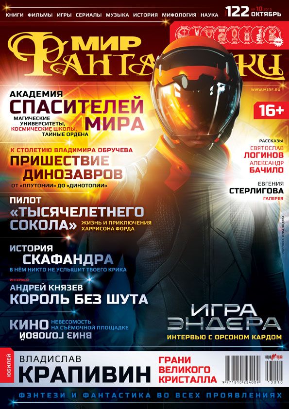 Мир фантастики №122 (Октябрь 2013)