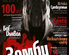 Мир фантастики №100. Декабрь 2011