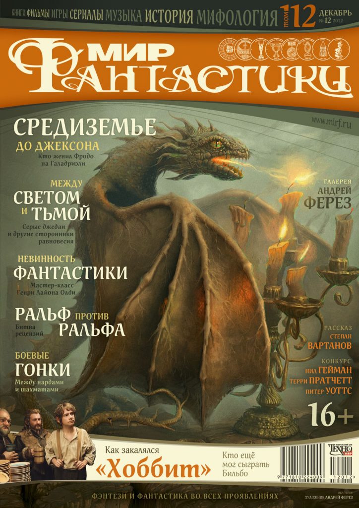 Мир фантастики №112 (Декабрь 2012)