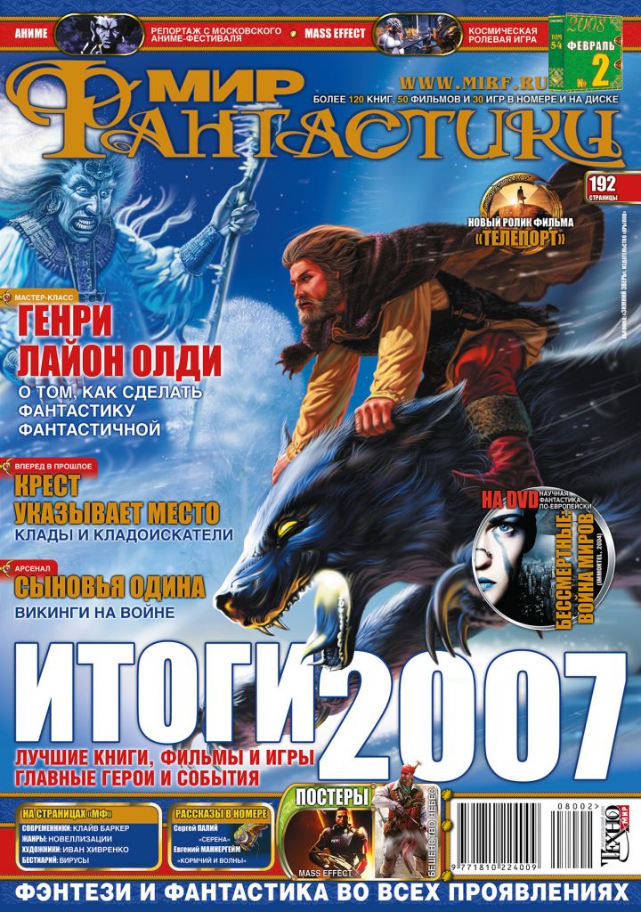 Мир фантастики №54. Февраль 2008