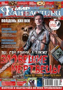 Архив номеров журнала «Мир фантастики» 68