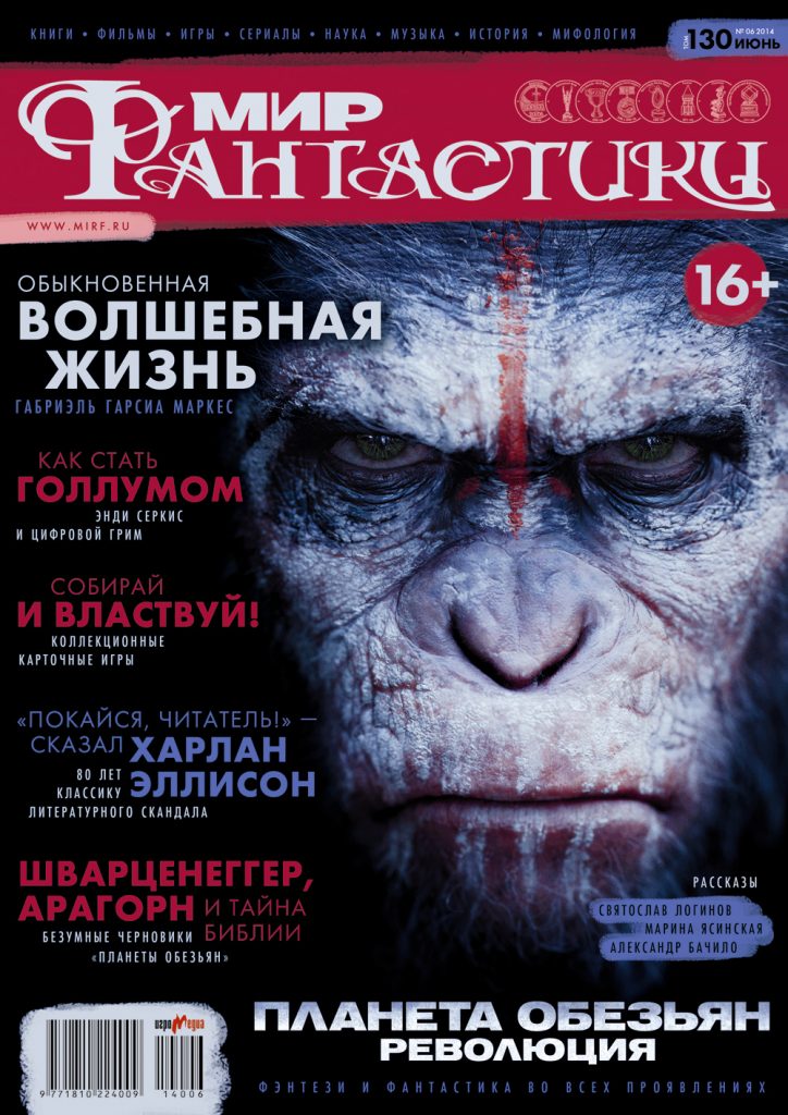 Мир фантастики №130 (Июнь 2014)