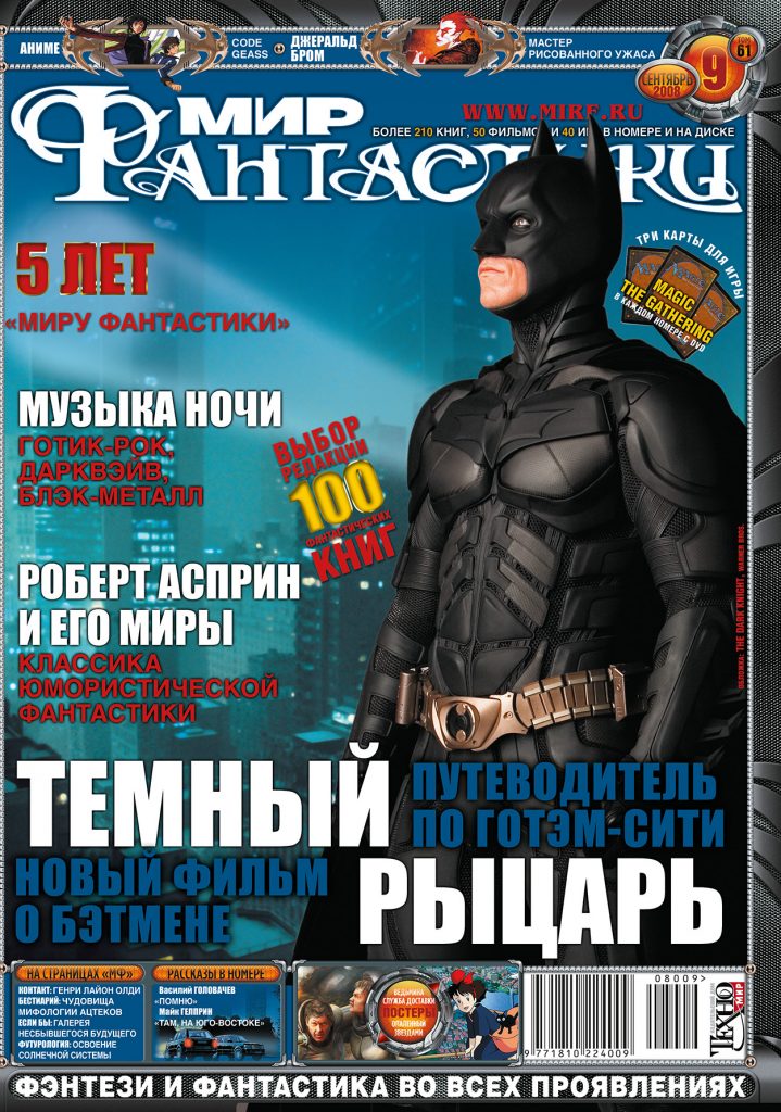 Мир фантастики №61. Сентябрь 2008