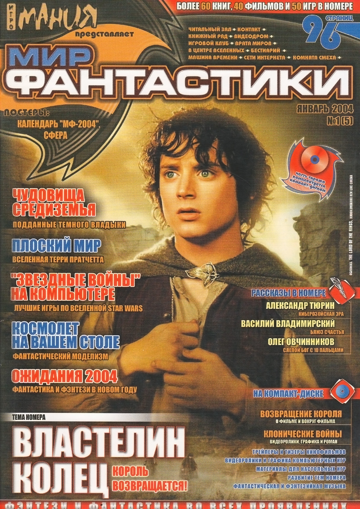 5 января 2004 г. Мир фантастики №6 (февраль 2004). Мир фантастики журнал. Журнал фантастики. Мир фантастики 2005.