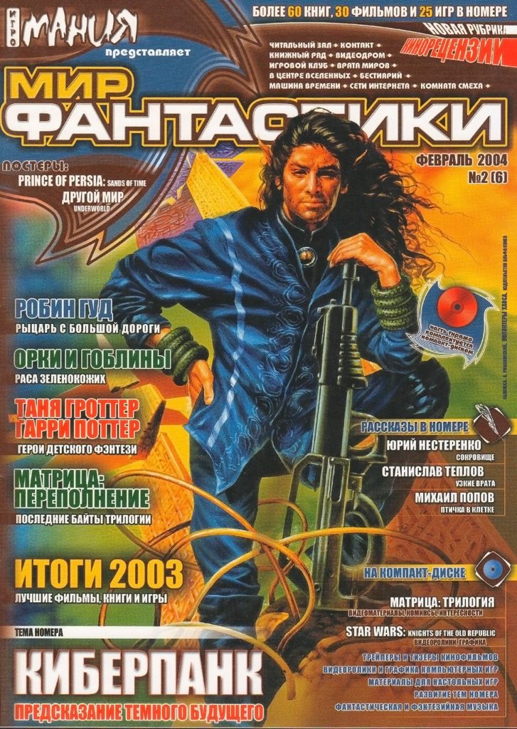Архив номеров журнала «Мир фантастики» 7