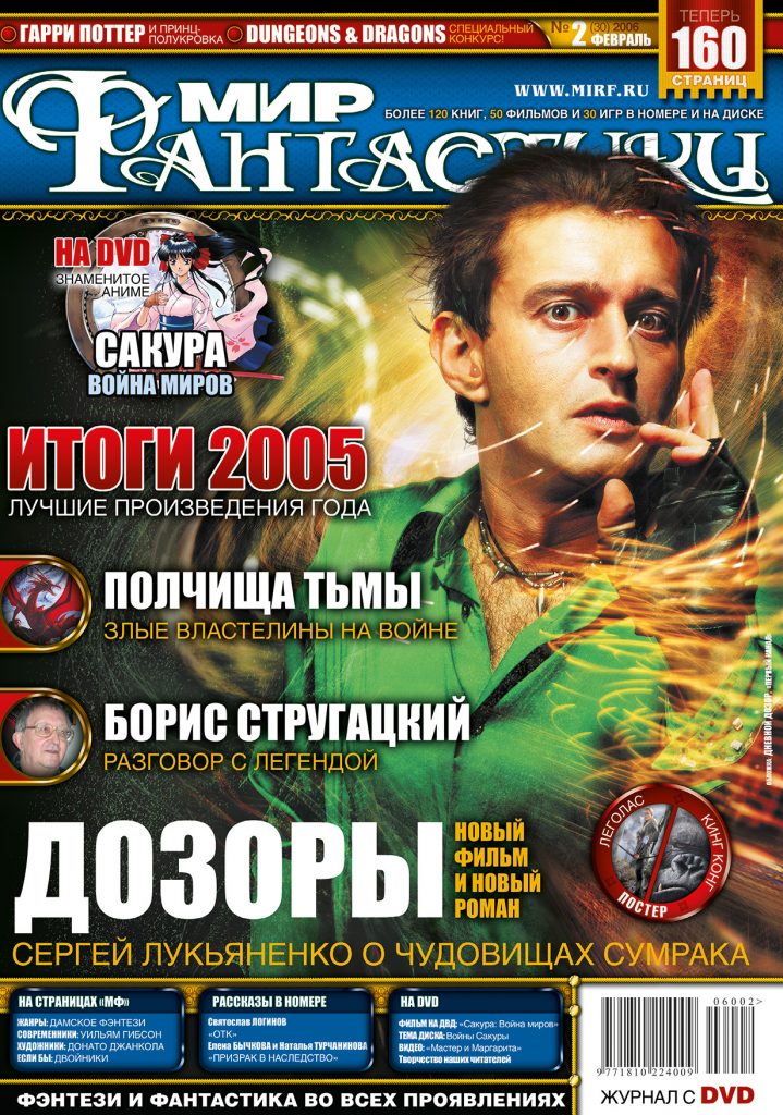 Мир фантастики №30. Февраль 2006 (DVD)