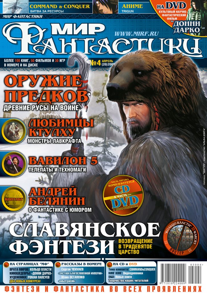 Мир фантастики №20. Апрель 2005