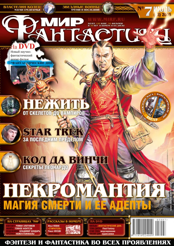 Мир фантастики №23. Июль 2005 (DVD)