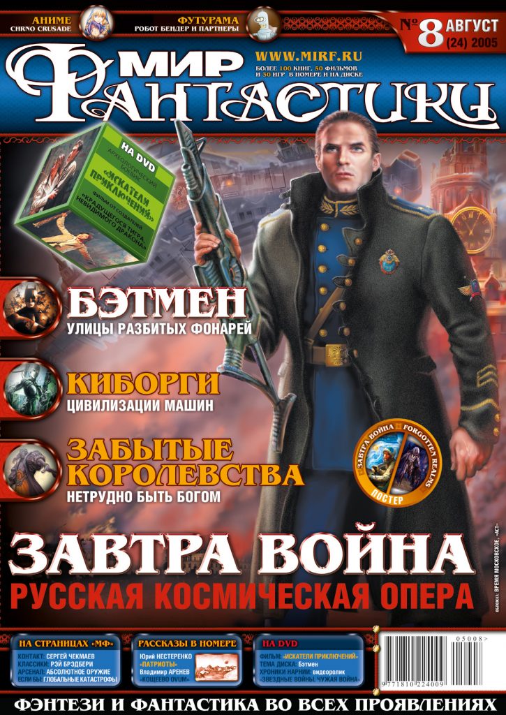 Мир фантастики №24. Август 2005 (DVD)