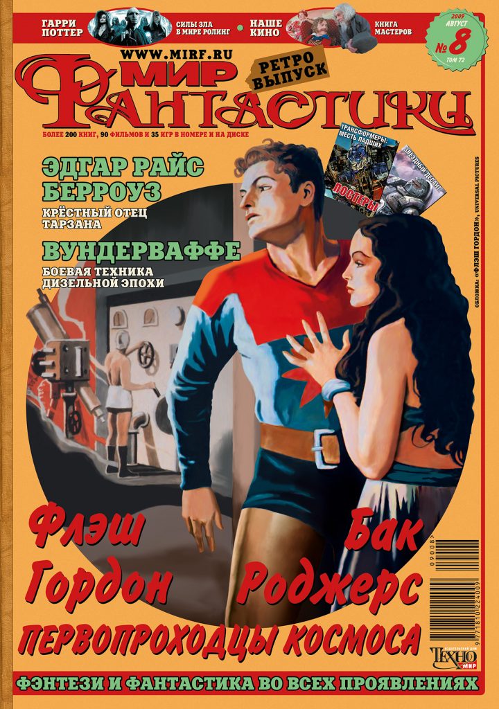 Архив номеров журнала «Мир фантастики» 87