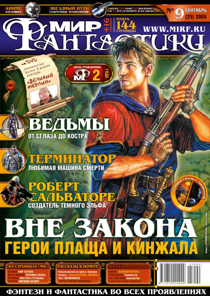 Мир фантастики №25. Сентябрь 2005 (DVD)