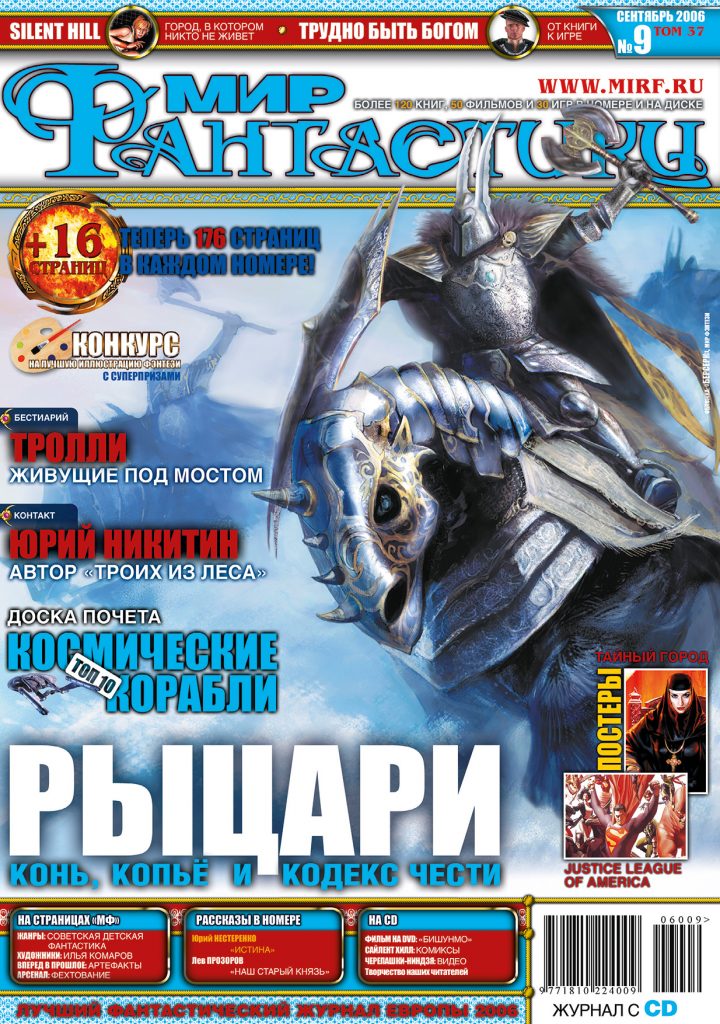 Мир фантастики №37 (Сентябрь 2006)