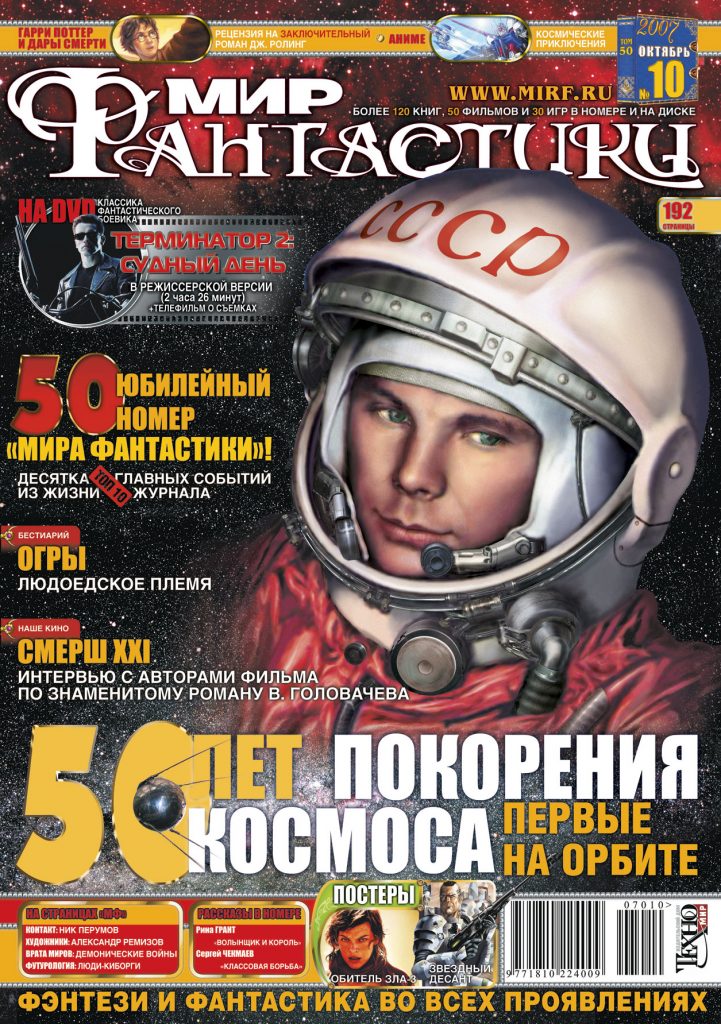 Архив номеров журнала «Мир фантастики» 56